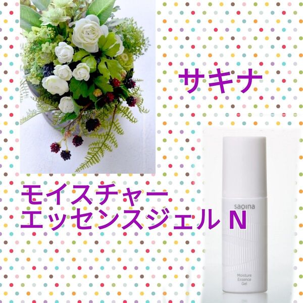 ●サキナ●モイスチャーエッセンスジェルN