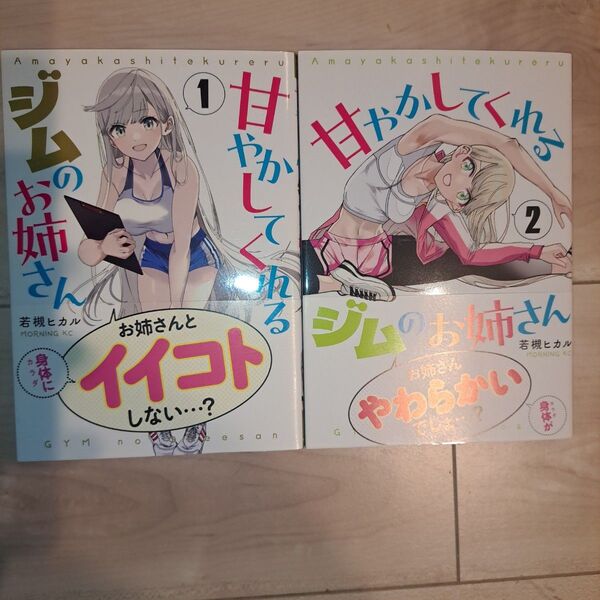 甘やかしてくれるジムのお姉さん(1~2巻セット)