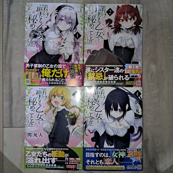 聖なる乙女と秘めごとを(1~4巻セット)