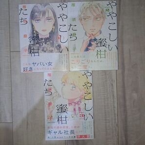 ややこしい蜜柑たち(1~3巻セット)
