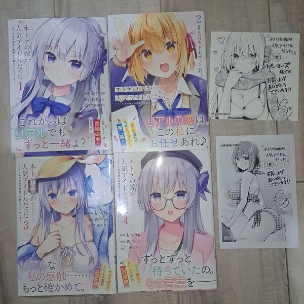 ネトゲの嫁が人気アイドルだった 1~4巻セット