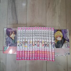 お嬢様の僕(1~17巻セット)