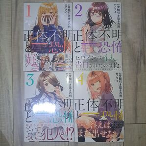 正体不明と恐怖(1~4巻セット)