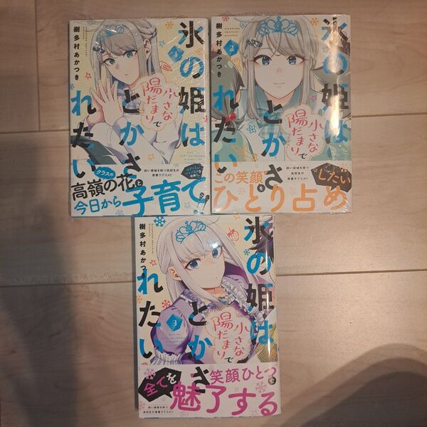 氷の姫は小さな陽だまりでとかされたい 1~3巻セット