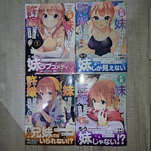 お前妹じゃなくて許嫁だったのかよ!? 1~4巻セット