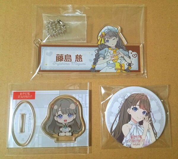 ラブライブ 蓮ノ空 藤島慈 缶バッジ アクスタ キーホルダー 3種 (おまけ付き)