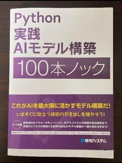 Python 実践AIモデル構築100本ノック