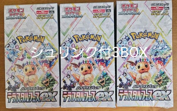 テラスタルフェスex ポケモンカード ハイクラスパック 3boxセット