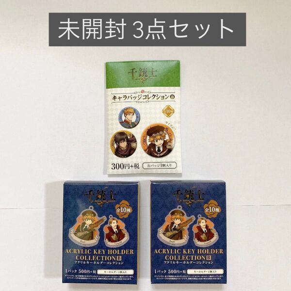 【未開封品】千銃士 缶バッジ1点&アクリルキーホルダー2点 (計3点セット)