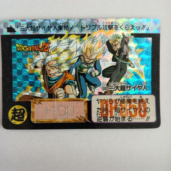 ドラゴンボール カードダス 三大超サイヤ人集結