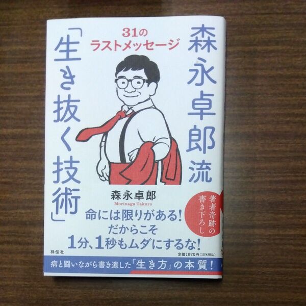 生き抜く技術 森永卓郎 祥伝社