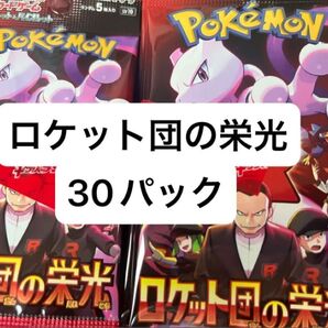 スカーレット&バイオレット 拡張パック ロケット団の栄光 30パック バラ