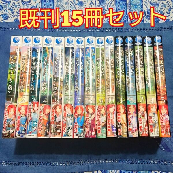 既刊15冊セット 転生した大聖女は、聖女であることをひた隠す1-10巻+ZERO1-5巻セット 十夜