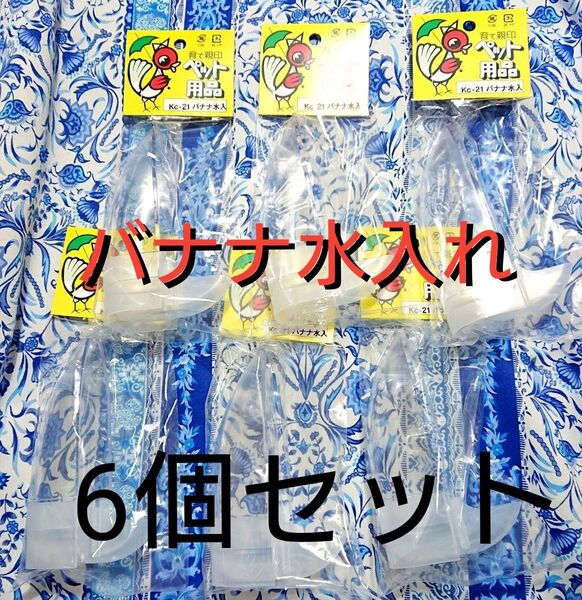 6個セット 新品 バナナ水入れ コバヤシ ペット用品 小鳥 セキセイインコ カナリヤ 十姉妹 文鳥 フィンチ オカメ バナナ型