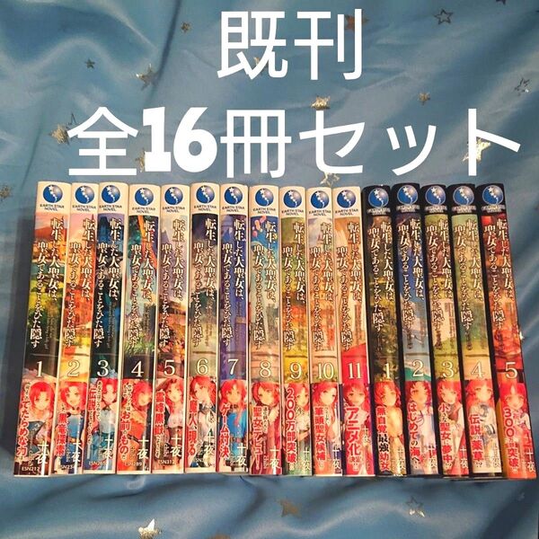 既刊 全巻16冊セット 転生した大聖女は、聖女であることをひた隠す1-11巻+ZERO1-5巻セット 十夜