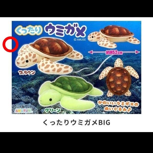 新品未開封 くったりウミガメBIG ぬいぐるみ アミューズメント プライズ品 海ガメ 海亀 約52cm ブラウン