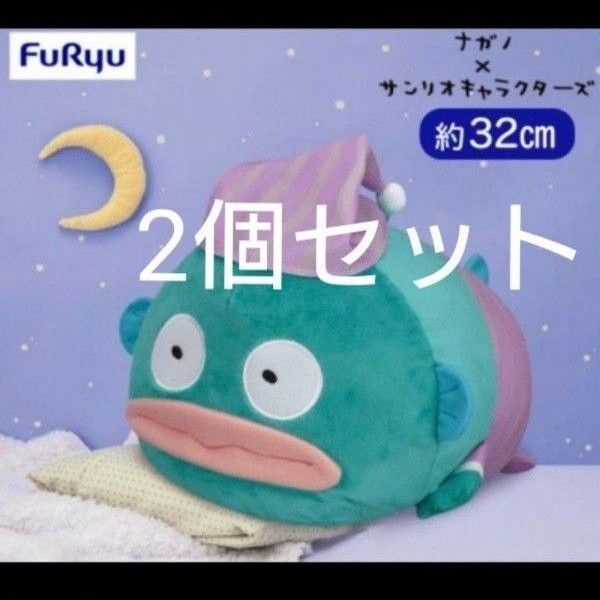 新品 2個セット ナガノ×サンリオキャラクターズ いっしょにねんねBIGぬいぐるみ・ハンギョドン 約32cm プライズ