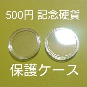 2個セット☆500円玉 記念硬貨 保護ケース コインカプセル コインケース☆検索用:大阪万博 ミャクミャク 関西万博 オリンピック
