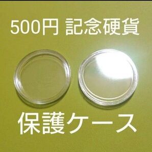 2個セット☆500円玉 記念硬貨 保護ケース コインカプセル コインケース☆検索用:大阪万博 ミャクミャク 関西万博 オリンピック