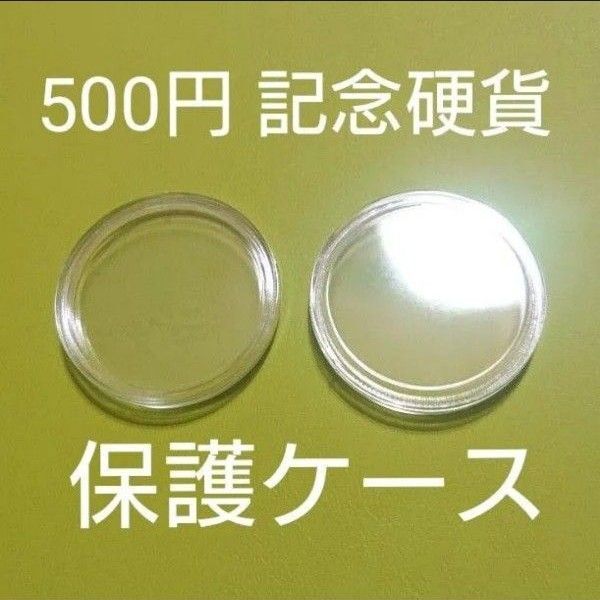 2個セット☆500円玉 記念硬貨 保護ケース コインカプセル コインケース☆検索用:大阪万博 ミャクミャク 関西万博 オリンピック