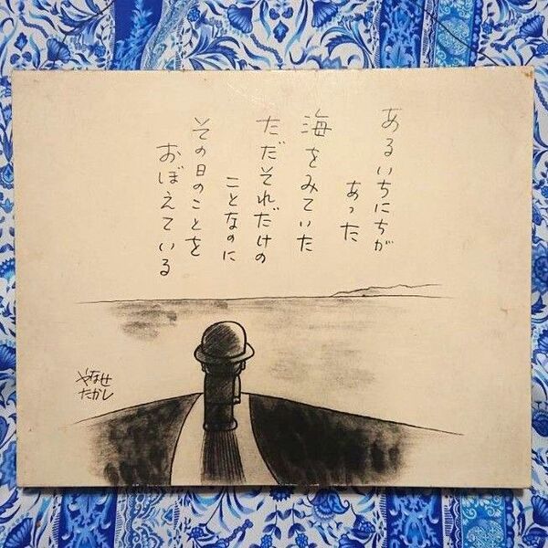 やなせたかし パネルイラスト 詩画 哀愁 昭和レトロ ヴィンテージ アートパネル 壁掛けボード 詩 言葉 詩と絵パネル
