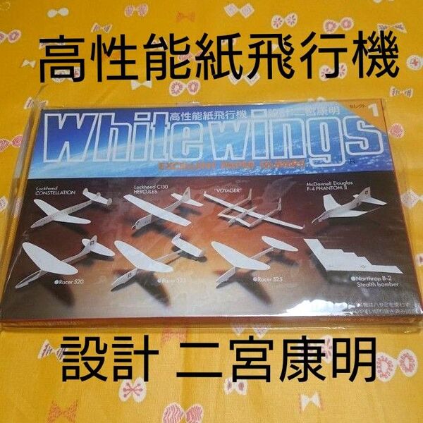 ホワイトウイングス white wings セレクト1 二宮康明 高性能紙飛行機 ペーパークラフト
