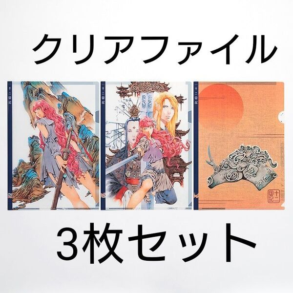 3枚組「十二国記」クリアファイルセット(第一集)慶 陽子 景麒 新品未開封品 小野不由美 山田章博