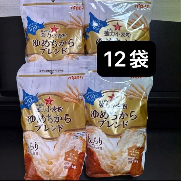 強力小麦粉 ゆめちからブレンド ニップン 1kg×12袋
