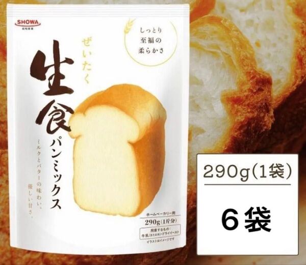 SHOWA昭和産業 ぜいたく生食パンミックス 290g 6袋