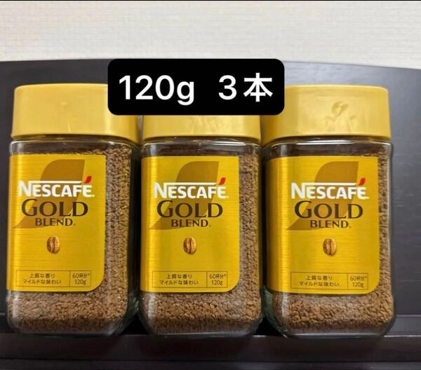 ネスカフェ ゴールドブレンドコーヒー 120g 3本
