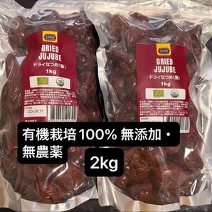 有機栽培100% 無添加・無農薬 乾燥なつめ ドライなつめ 2kg