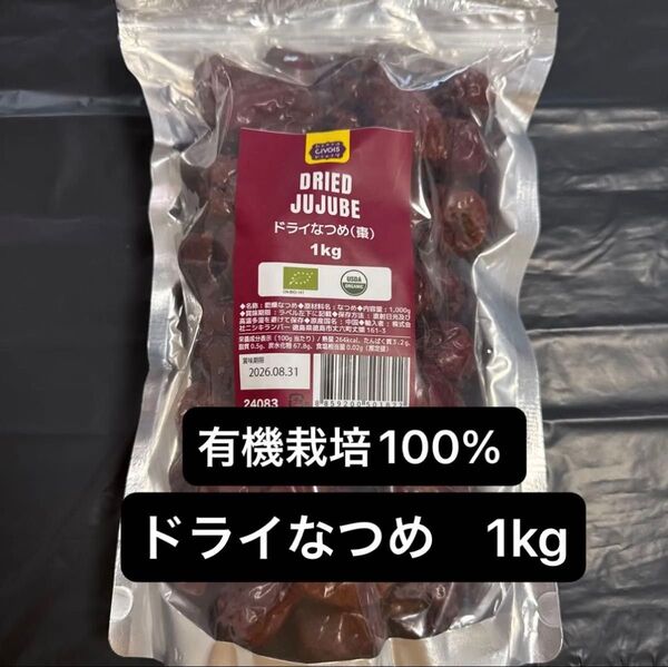 有機栽培100% 無添加・無農薬 ドライなつめ 1kg