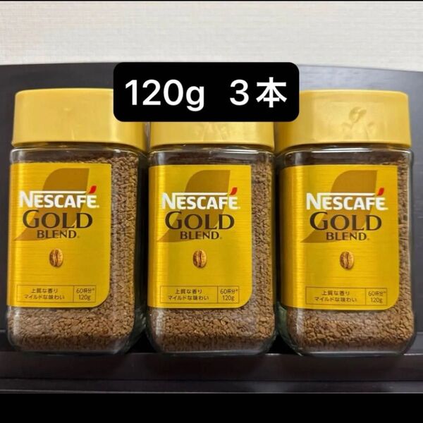 ネスカフェ ゴールドブレンドコーヒー 120g 3本