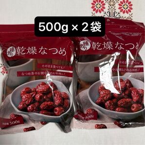 乾燥なつめ 1kg