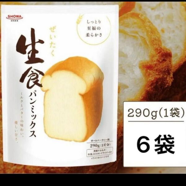 昭和産業 ぜいたく生食パンミックス 290g 6袋セット