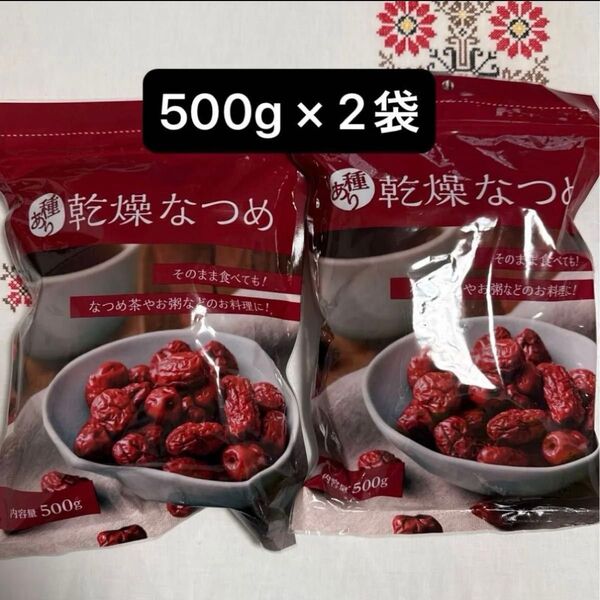 乾燥なつめ 500g×2袋 計1kg ドライなつめ