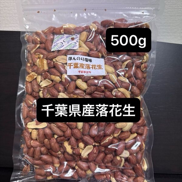 千葉県産 落花生 塩味ロスト 500g