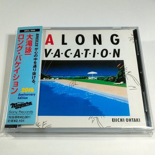 大滝詠一 ロング・バケイション│A LONG VACATION│20th Anniversary Edition【中古CD】