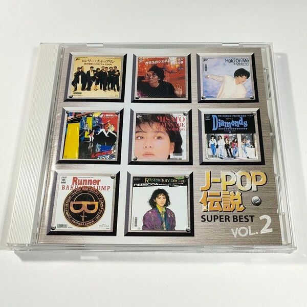 J-POP伝説 SUPER BEST VOL.2│オムニバス│スーパー・ベスト【中古CD】