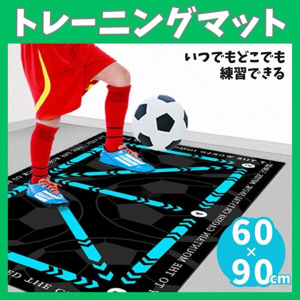 トレーニング マット サッカー 室内 ドリブル 自主練 フットワーク インテリア