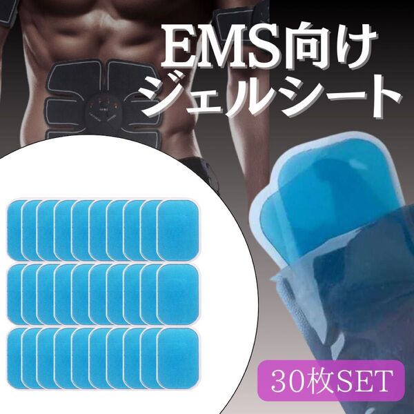 EMS ジェルシート 30枚セット 交換 シックスパット 腹筋ベルト シート