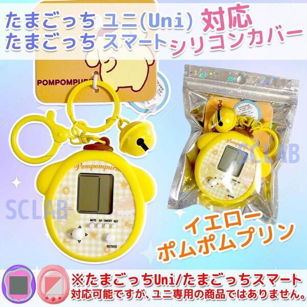 【匿名発送】S たまごっち Uni ユニ ケース カバー シリコン イエロー
