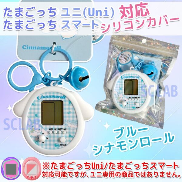 【匿名発送】S たまごっち Uni ユニ ケース カバー シリコン ブルー
