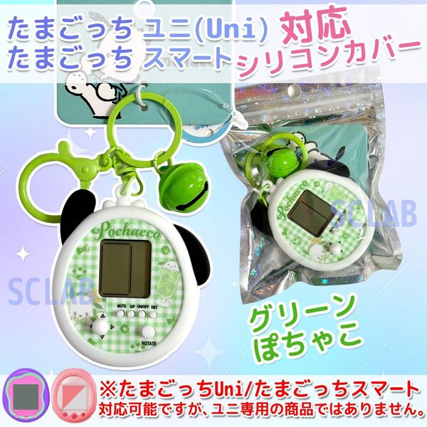 【匿名発送】S たまごっち Uni ユニ ケース カバー シリコン グリーン