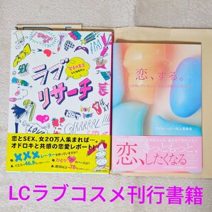 匿名配送料込■LCラブコスメラブリサーチ女子の本音・恋、するスローセックス性教育