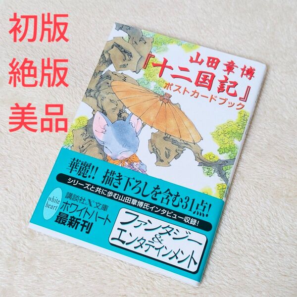 匿名配送料込■新品絶版初版■山田章博『十二国記』ポストカードブック
