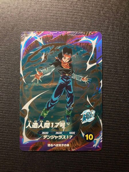 ドラゴンボール スーパーダイバーズ SDV4-026 人造人間17号 GDR