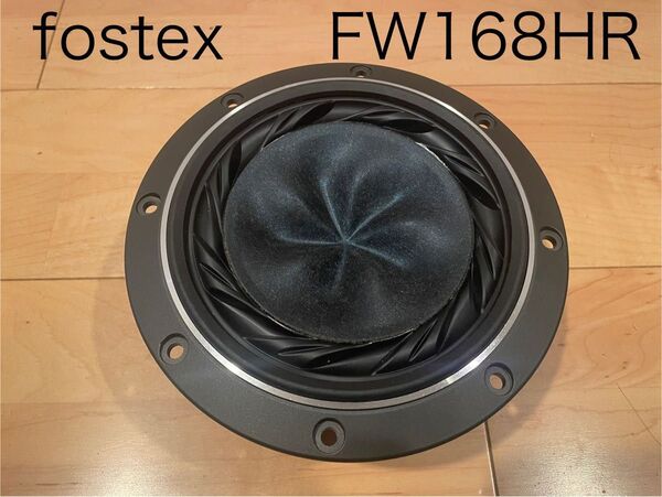 fostex FW168HR スピーカーユニット
