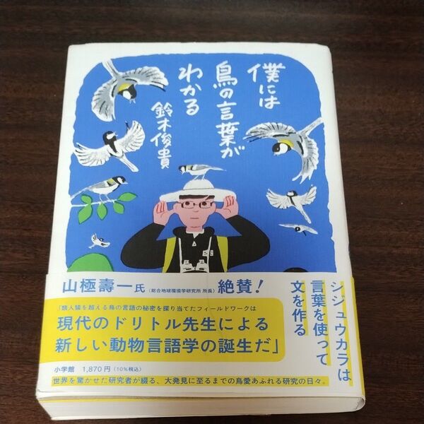 僕には鳥の言葉がわかる 鈴木俊貴/著