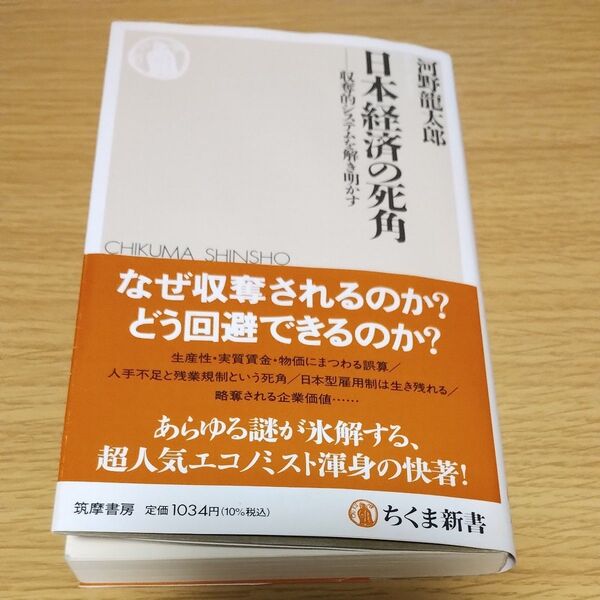 日本経済の死角 収奪的システムを解き明かす (ちくま新書 1840) 河野龍太郎/著